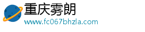 重庆雾朗科技有限公司
